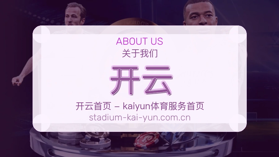 开云球迷内容服务介绍